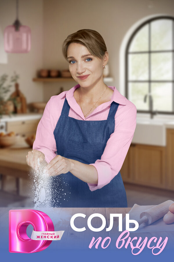 Соль по вкусу - постер